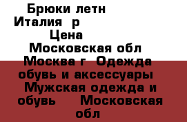 Брюки летн. Benetton(Италия) р.48-50 (Regular) › Цена ­ 1 200 - Московская обл., Москва г. Одежда, обувь и аксессуары » Мужская одежда и обувь   . Московская обл.